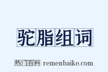 驼脂组词是什么意思的图片